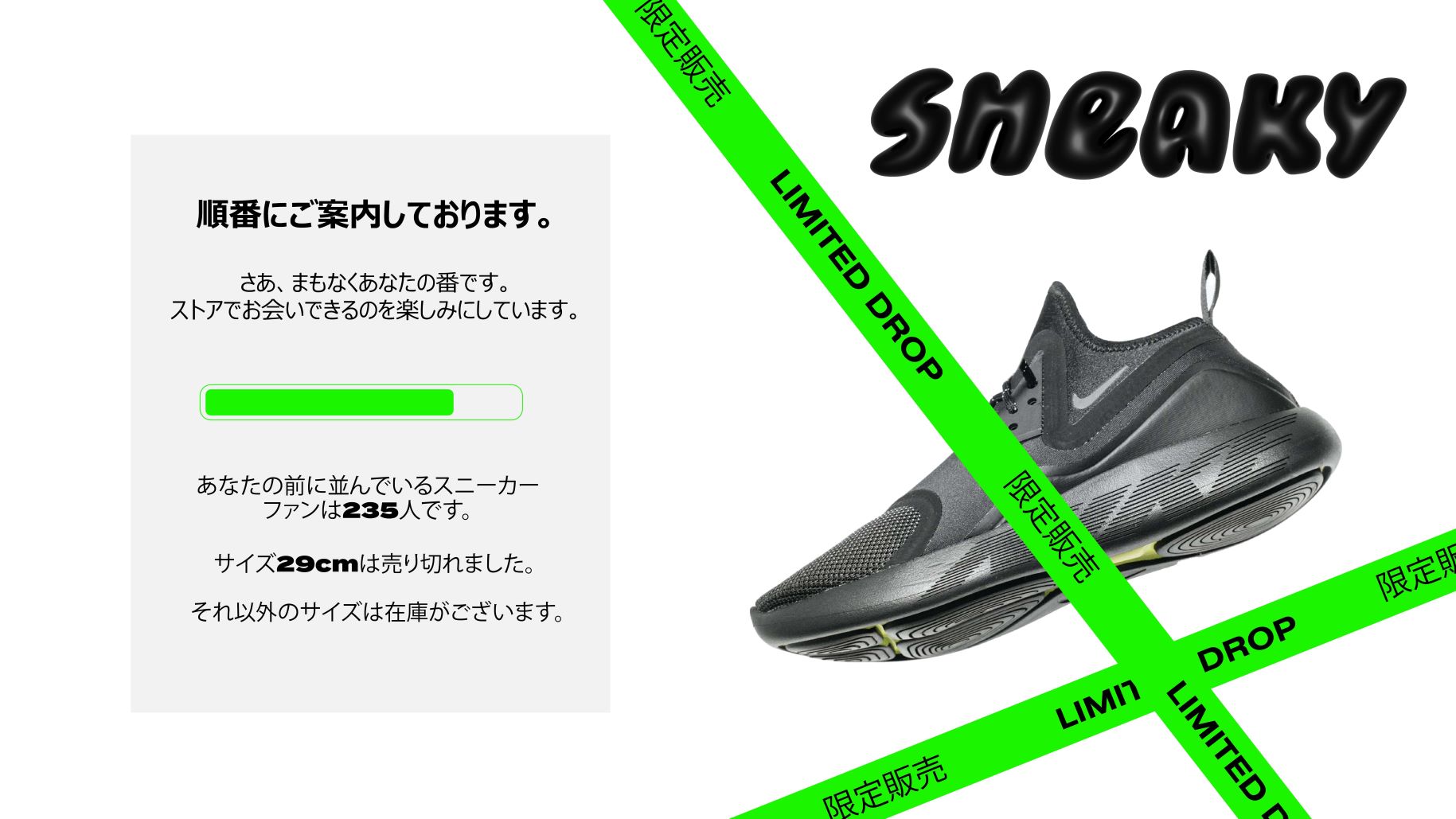 sneaker queue example jp